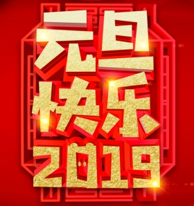 丹东恒隆科技祝新老客户元旦快乐！